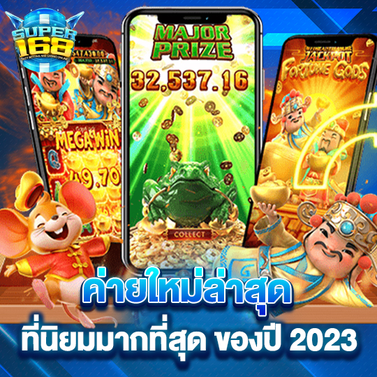 สล็อตค่ายใหม่ล่าสุด 2023