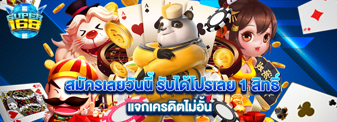 super168 สมัครวันนี้ แจกเครดิตรไม่อั้น