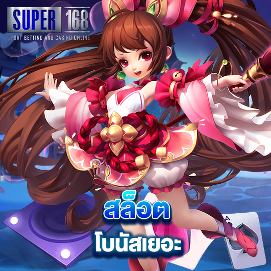 super168 สล็อตโบนัสเยอะ