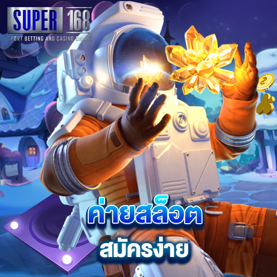 super168 ค่ายสล็อต สมัครง่าย