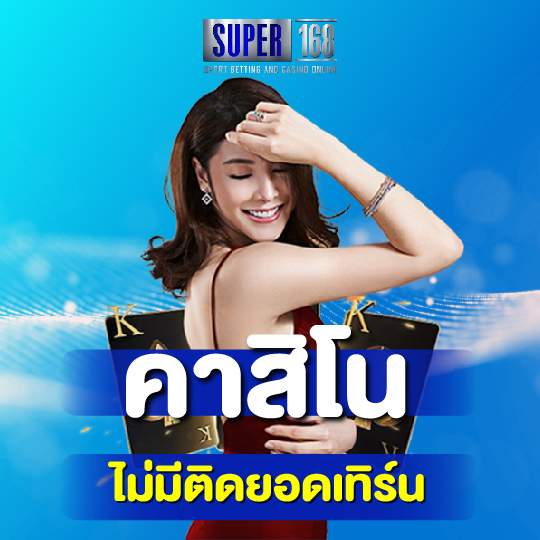 super168 คาสิโน ไม่มีติดยอดเทิร์น