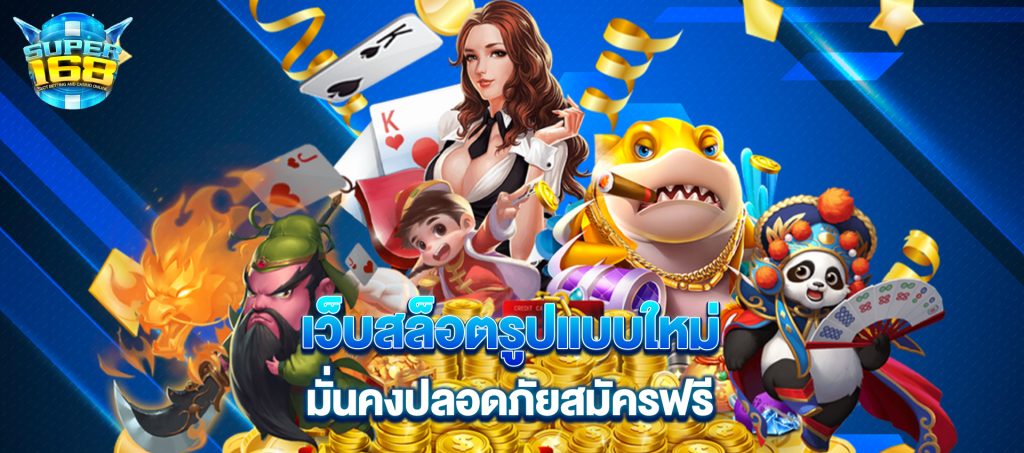 super168 เว็บสล็อตรูปแบบใหม่