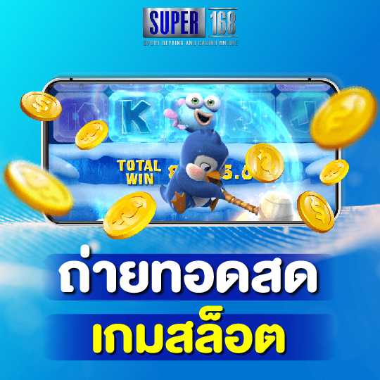 super168 ถ่ายทอดสดเกมสล็อต