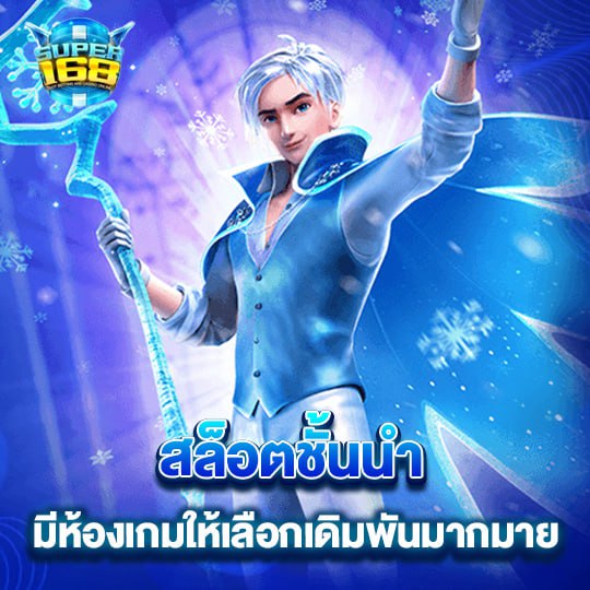 super168 สล็อตชั้นนำ มีห้องเกมให้เลือกเดิมพันมากมาย