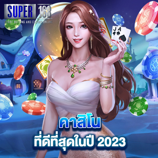 super168 คาสิโน ที่ดีที่สุดในปี 2023