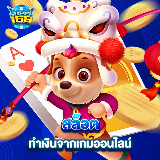 super168 สล็อตทำเงิน จากเกมออนไลน์