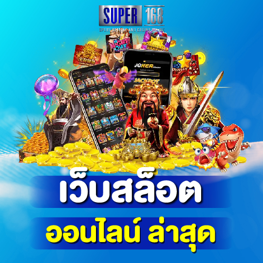 super168 เว็บสล็อตออนไลน์ ล่าสุด