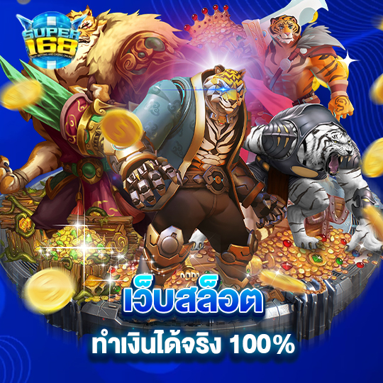 super168 เว็บสล็อต ทำเงินได้จริง 100%