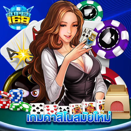 super168 เกมคาสิโนสมัยใหม่