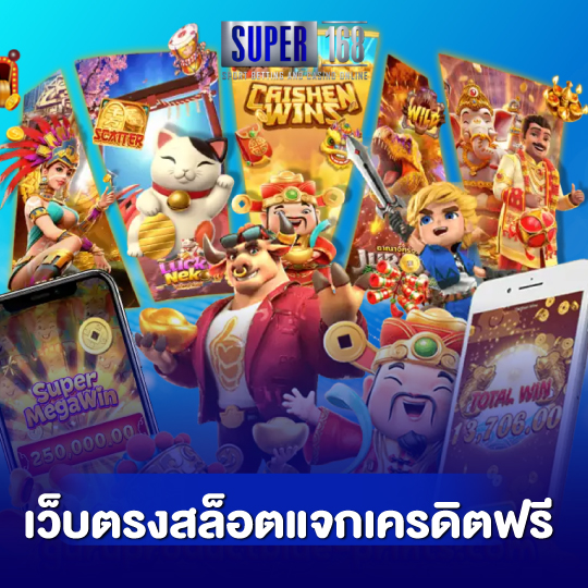 super168 เว็บตรงสล็อตแจกเครดิตฟรี