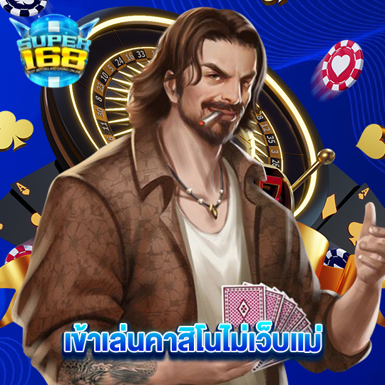 super168 เข้าเล่นคาสิโนเว็บแม่