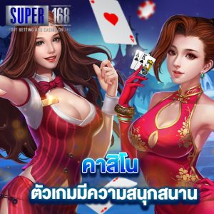 super 168 คาสิโนตัวเกมมีความสนุกสนาน