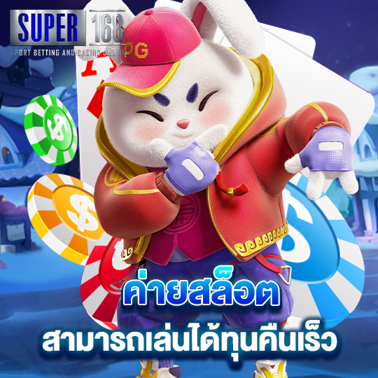 super168 ค่ายสล็อตสามารถเล่นได้ทุนคืนเร็ว