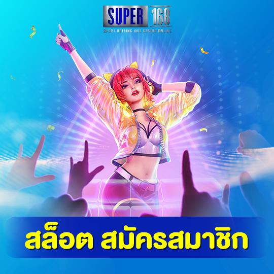 super168 สล็อตสมัครสมาชิก