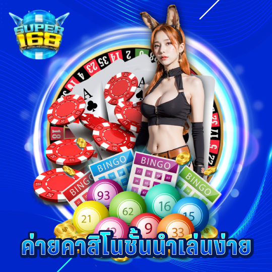 super168 ค่ายคาสิโนชั้นนำเล่นง่าย