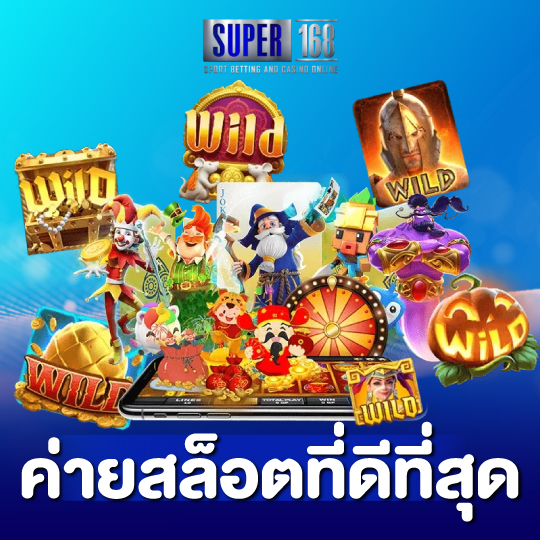 super168 ค่ายสล็อตที่ดีที่สุด