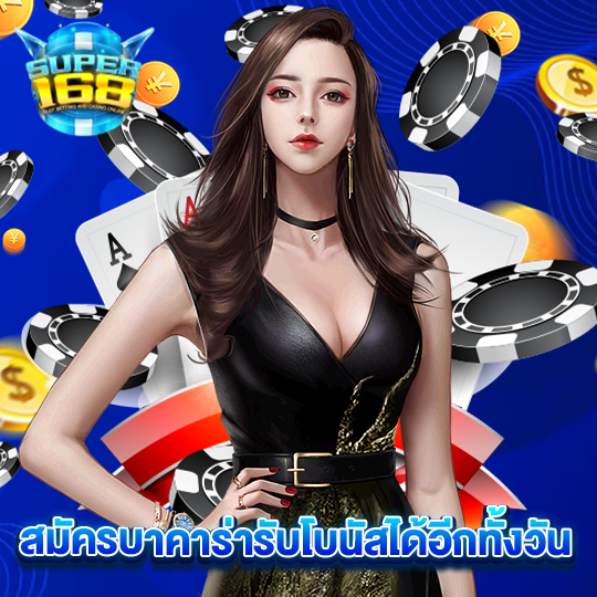 super168 สมัครบาคาร่ารับโบนัสได้อีกทั้งวัน