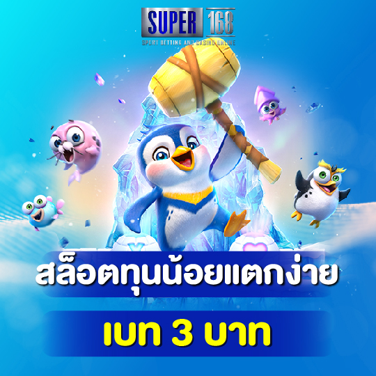 super168 สล็อตทุนน้อยแตกง่าย