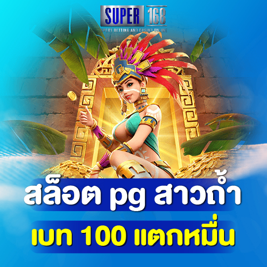 super168 สล็อต pg สาวถ้ำ