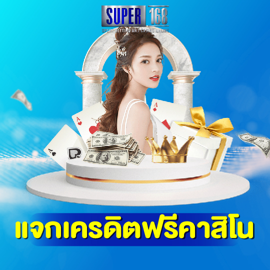 super168 แจกเครดิตฟรีคาสิโน