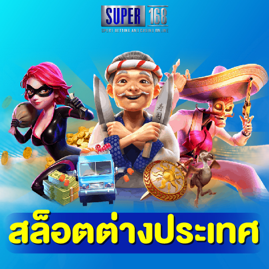 super168 สล็อตต่างประเทศ