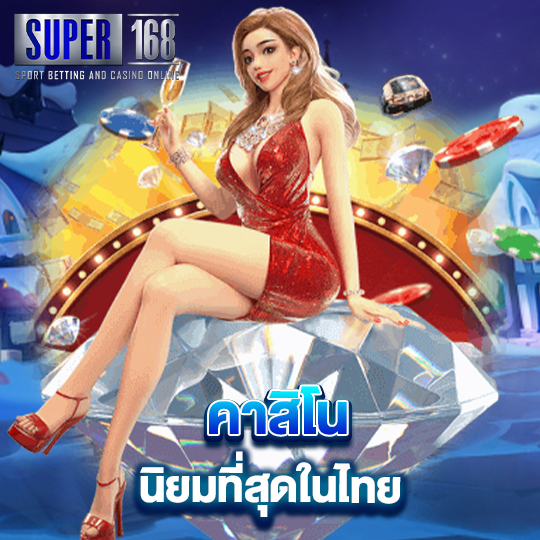 super168 คาสิโนนิยมที่สุดในไทย