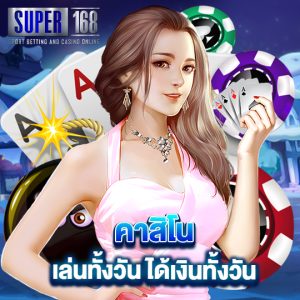 super168 คาสิโนเล่นทั้งวัน ได้เงินทั้งวัน