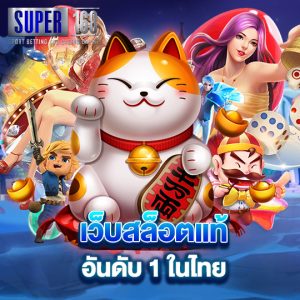 super168 เว็บสล็อตแท้ อันดับ 1 ในไทย