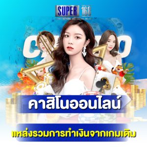 super168 คาสิโนออนไลน์ แหล่งรวมการทำเงินจากเกมเดิม