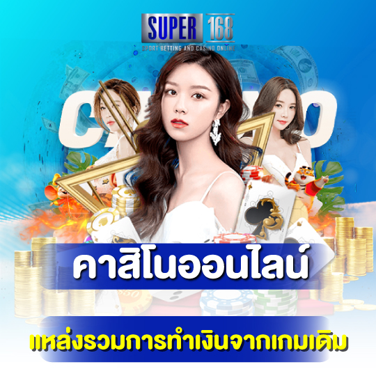 super168 คาสิโนออนไลน์ แหล่งรวมการทำเงินจากเกมเดิม