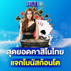 super168 สุดยอดคาสิโนไทย แจกโบนัสก้อนโต