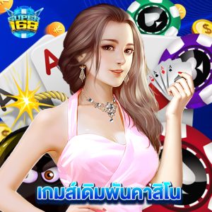 super168 เกมส์เดิมพันคาสิโน